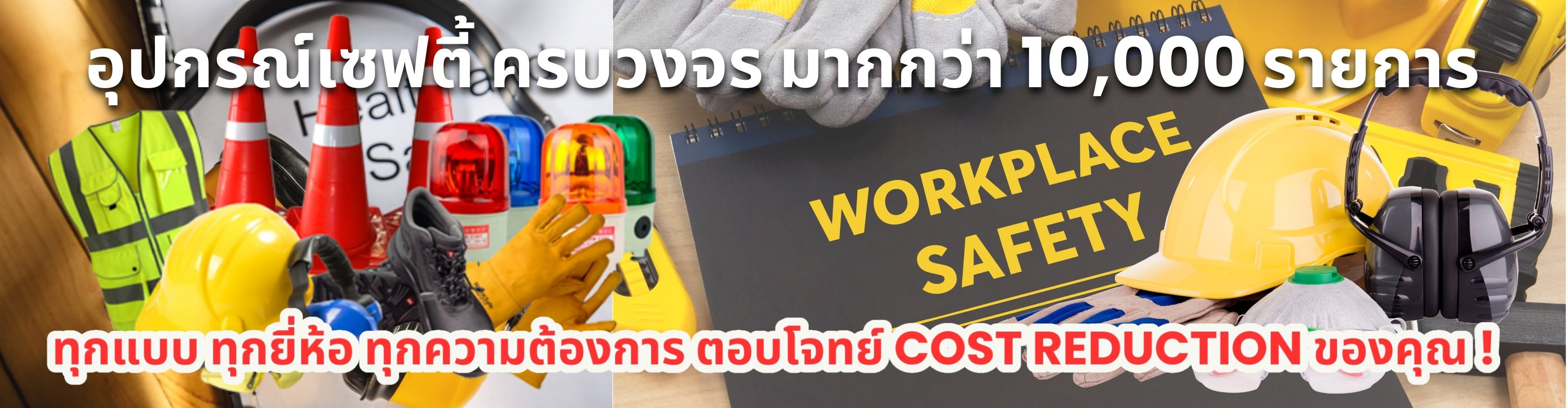 อุปกรณ์ความปลอดภัย PPE Safety