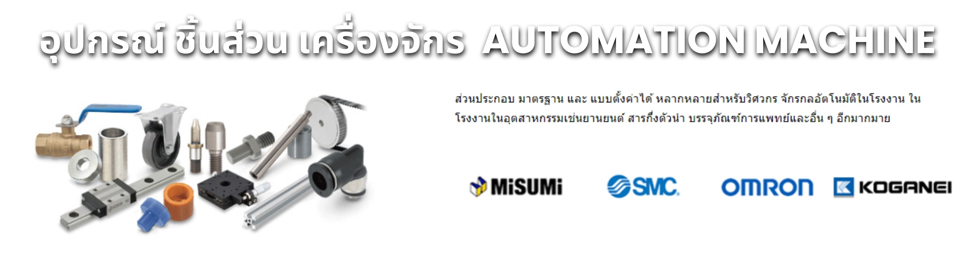 ชิ้นส่วนเครื่องจักร Automation