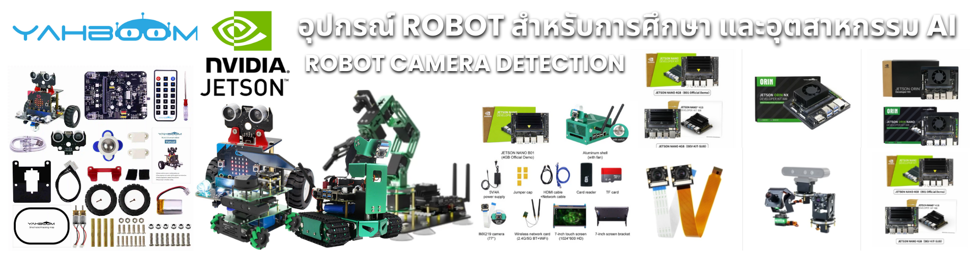 อุปกรณ์และชุด ROBOT สำหรับการศึกษาและอุตสาหกรรม AI