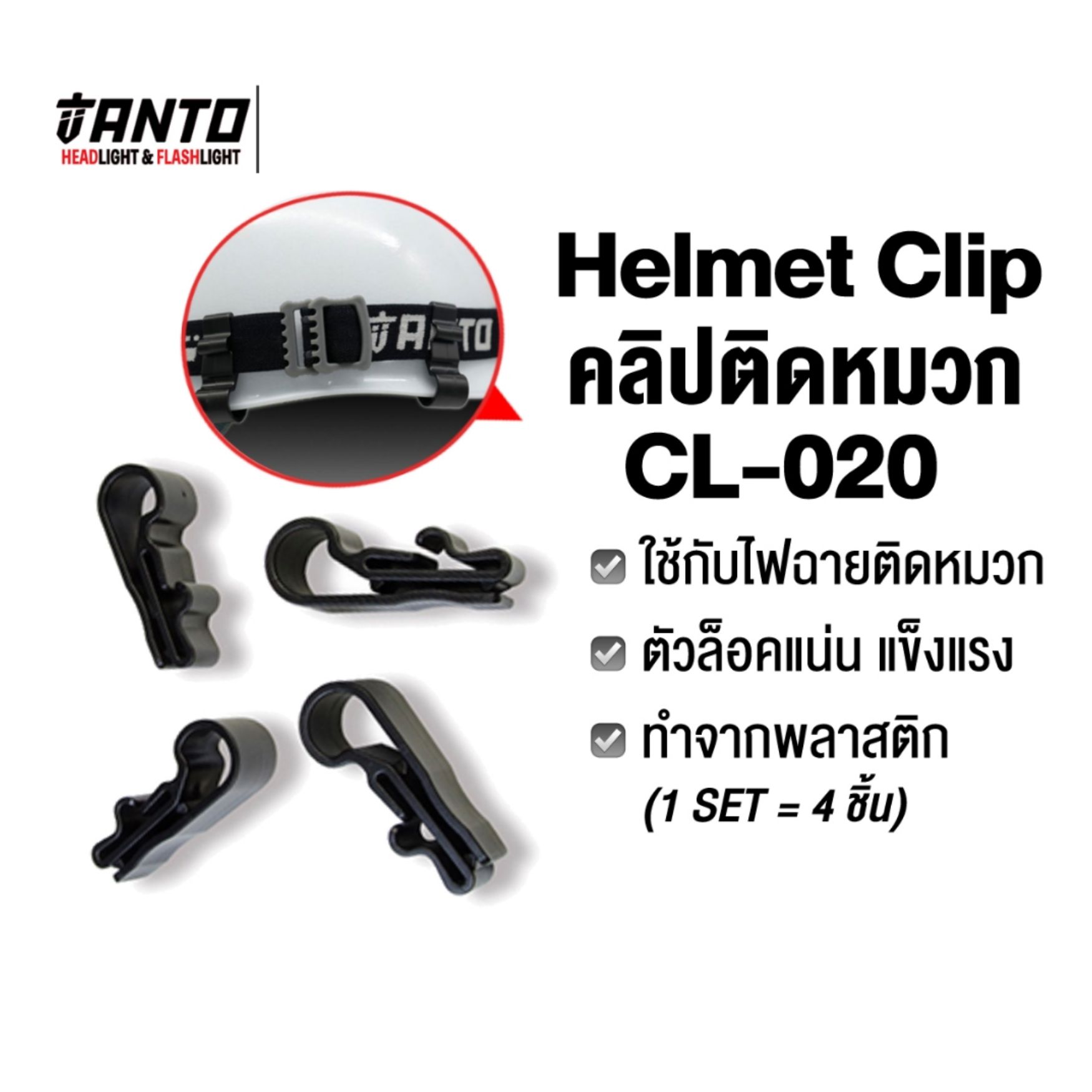 คลิปติดหมวก TANTO Helmet clip 4ชิ้น/ชุด รุ่น CL-020