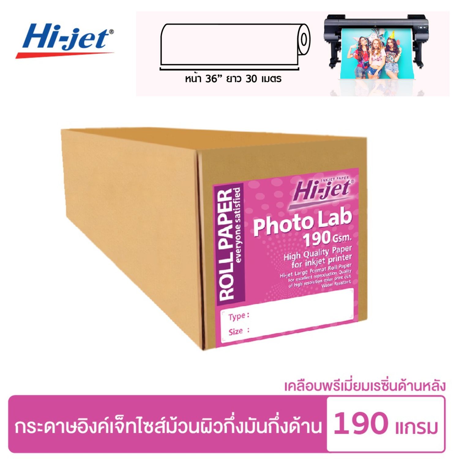 Hi-jet กระดาษโฟโต้ Inkjet Lab 190แกรม หน้ากว้าง 36นิ้ว ยาว 30 เมตร Photo Lab