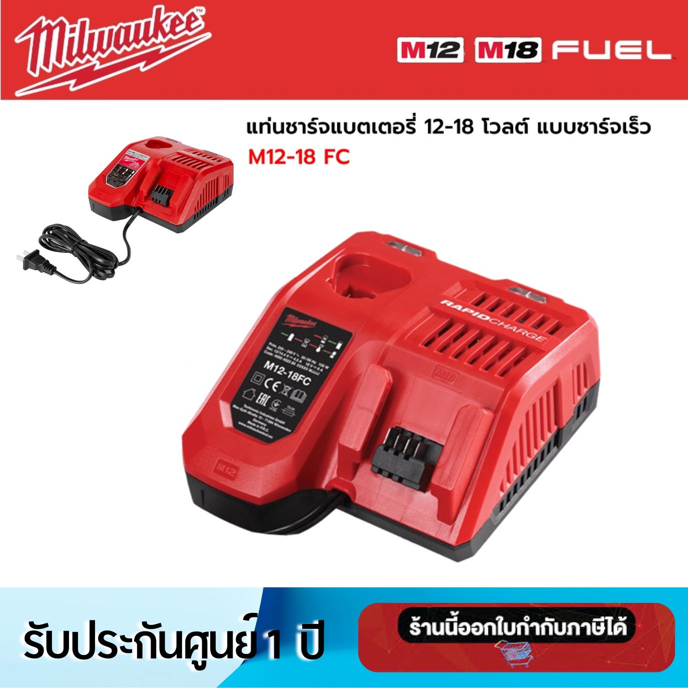 Milwaukee M12-18FC แท่นชาร์จแบต (ชาร์จเร็ว) 12-18V. (รับประกัน 1 ปี)