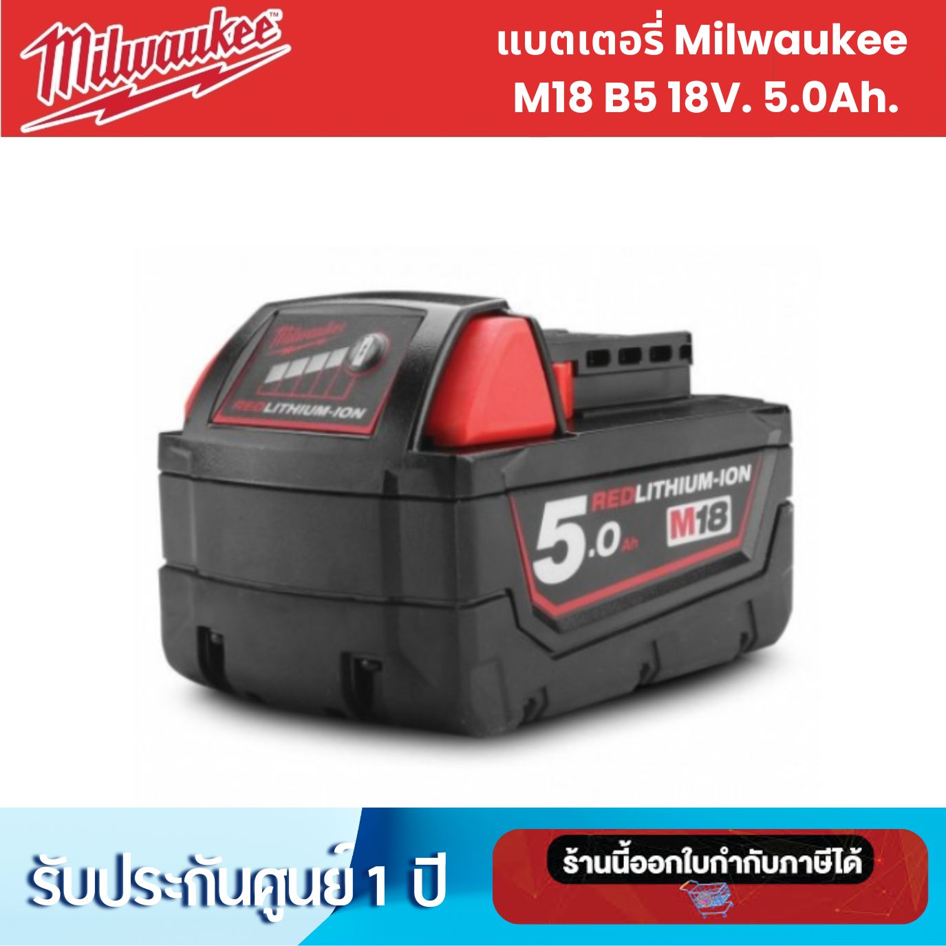 แบตเตอรี่ Milwaukee M18B5 18V. 5.0Ah. ไม่มีกล่อง (รับประกัน 1 ปี)