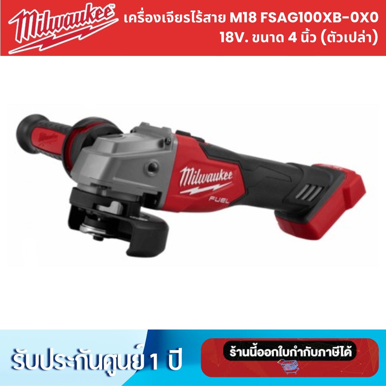 เครื่องเจียรไร้สาย Milwaukee M18 FSAG100XB-0X0 18V. ขนาด 4 นิ้ว (ตัวเปล่า)