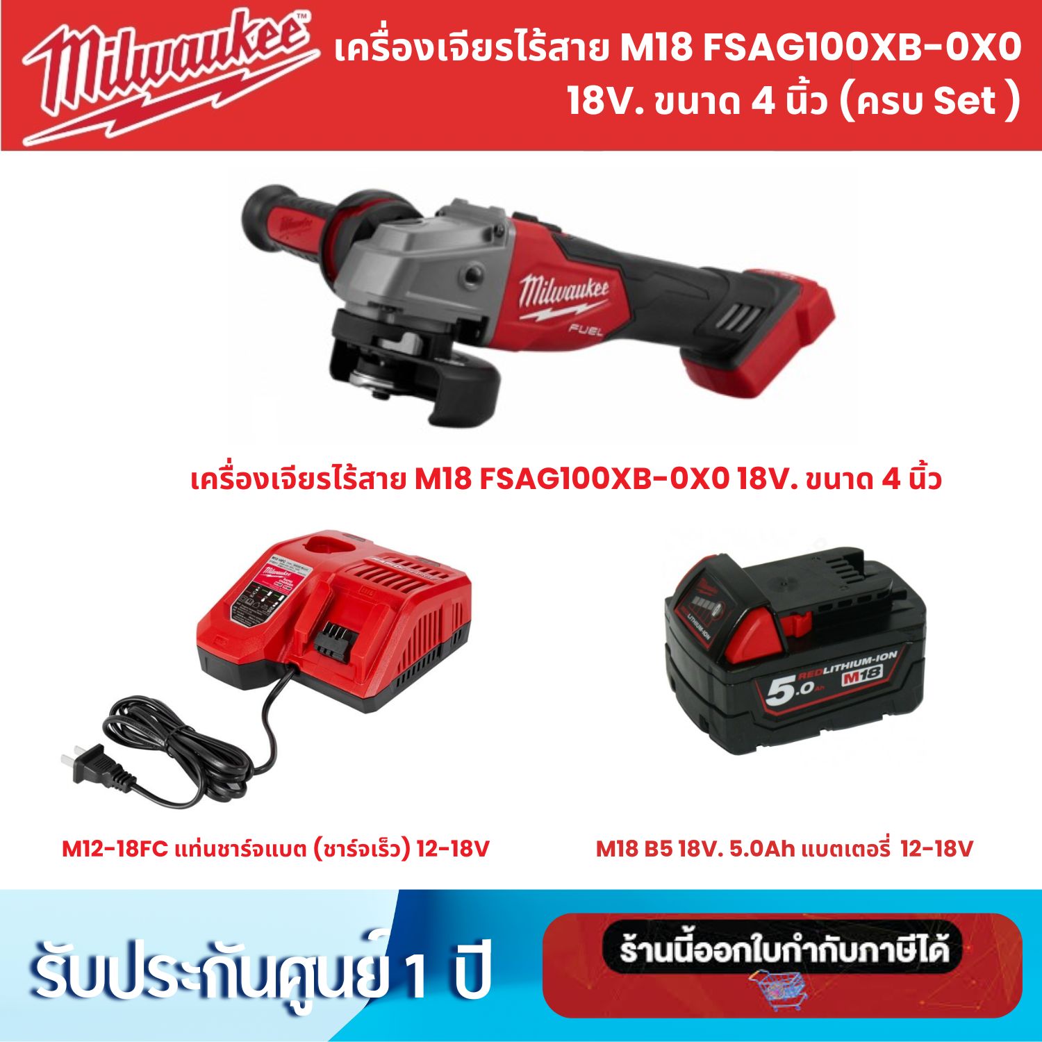 เครื่องเจียรไร้สาย Milwaukee M18 FSAG100XB-0X0 18V. ขนาด 4 นิ้ว ครบชุด