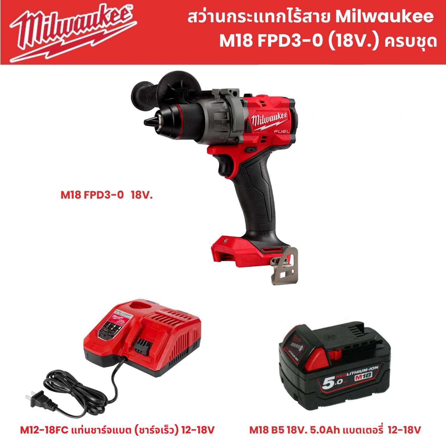 สว่านกระแทกไร้สาย Milwaukee M18 FPD3-0 (18V.) ครบชุด