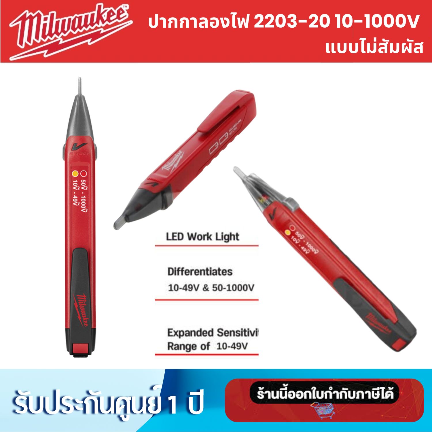 ปากกาลองไฟ MILWAUKEE 2203-20 10-1000V แบบไม่สัมผัส