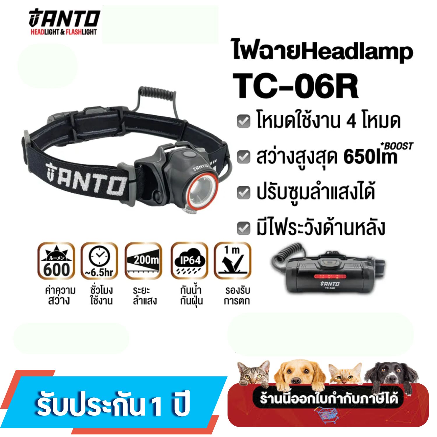 ไฟฉายคาดหัว Headlight ยี่ห้อ TANTO รุ่น TC-06R สว่างสูงสุด 650 ลูเมนส์ ปรับซูมลำแสงได้ มี4โหมดความสว่าง ใช้งานได้นานสูงสุด 26ชั่วโมง มีMotion sensor และสามารถชาร์จผ่านสาย USB ได้