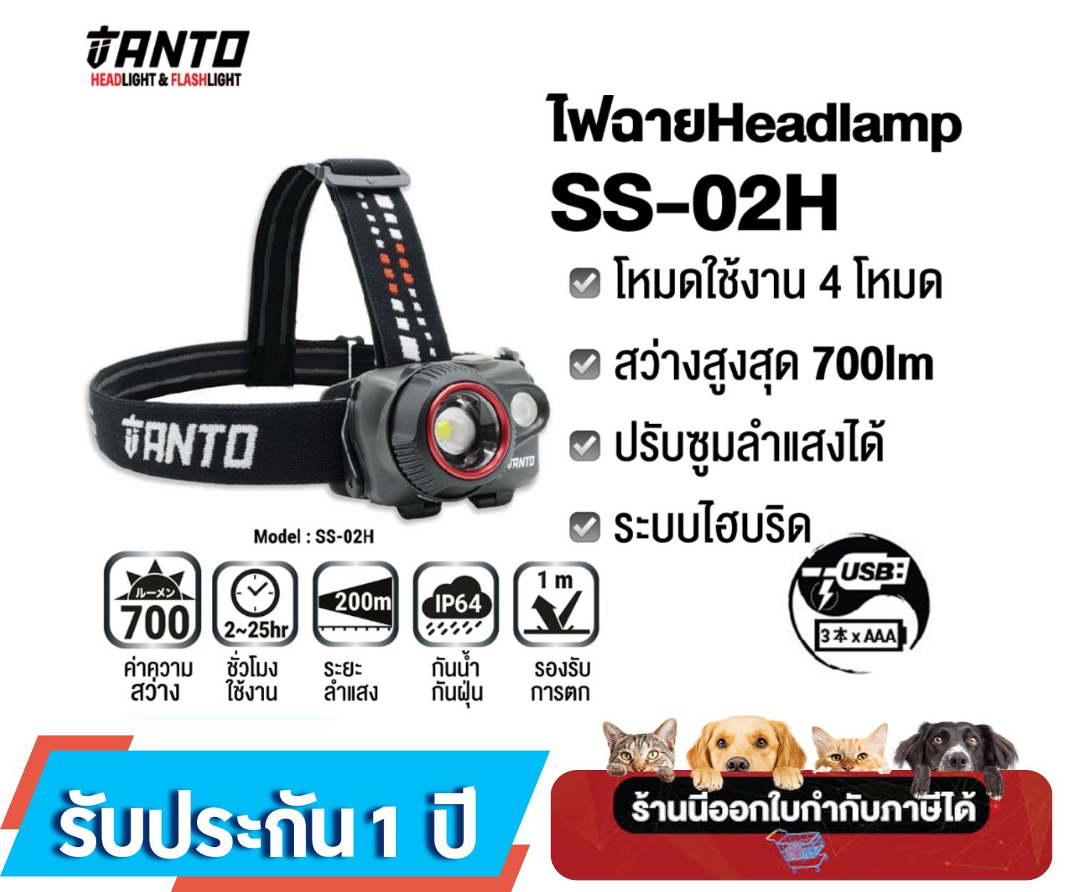 ไฟฉายคาดหัว Headlight ยี่ห้อ TANTO รุ่น SS-02H (SENSOR & HYBRID model)