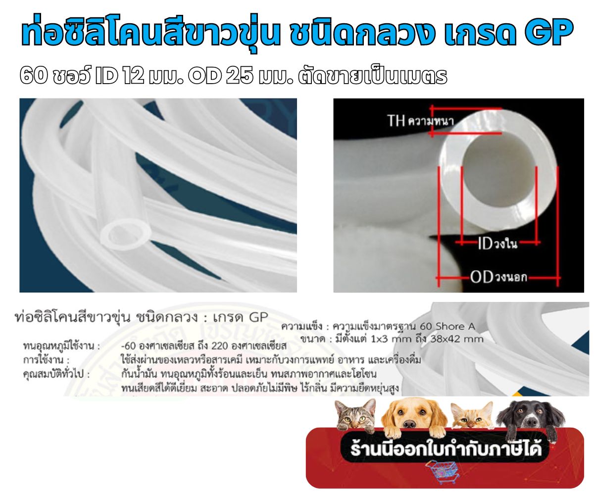 ท่อซิลิโคน Silicone Tube เกรด GP สีขาวขุ่น 60 shore / ID 12mm : OD 25mm