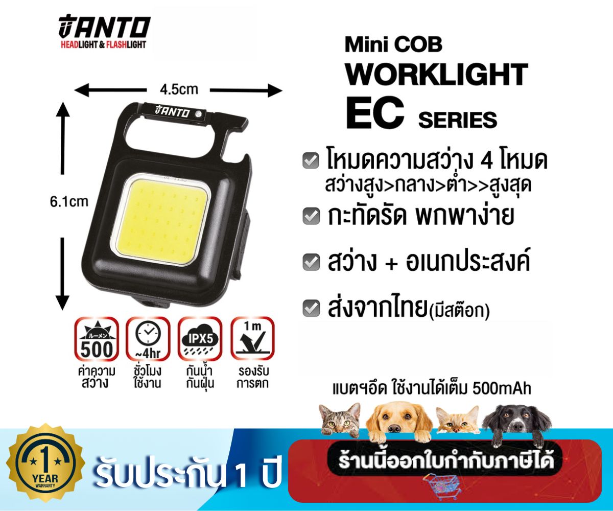 ไฟฉาย mini COB Work light แบบพกพา ยี่ห้อ TANTO รุ่น EC-5 สว่างสูงสุด 500 ลูเมนส์ เดินป่า ฉุกเฉิน ซ่อมบำรุง มีครบทุกโหมดความสว่าง น้ำหนักเบา พกพาง่าย สารพัดประโยชน์