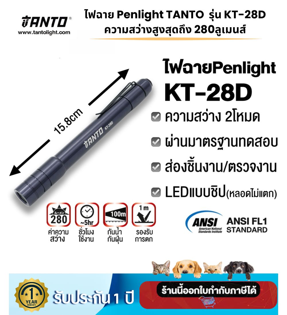 ไฟฉายแบบพกพา Penlight TANTO รุ่น KT-28D เดินป่า ฉุกเฉิน ซ่อมบำรุง สว่างสูงสุดถึง 280 ลูเมนส์ ส่องได้ไกล 100 เมตร