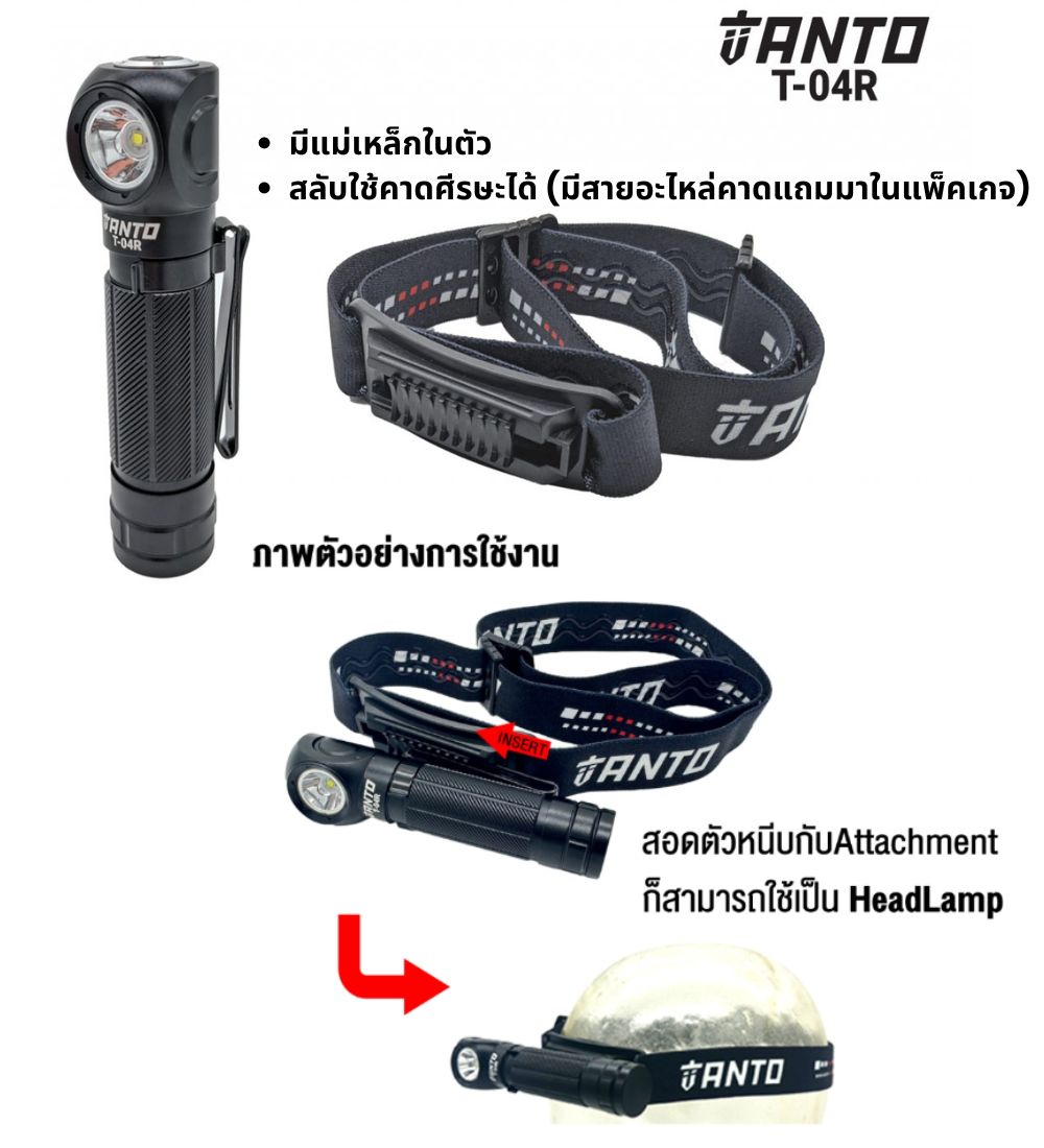 ไฟฉายแบบพกพา/คาดศีรษะ ยี่ห้อ TANTO รุ่น T-04R สว่างสูงสุด 550 ลูเมนส์ เดินป่า สำรอง ซ่อมบำรุง