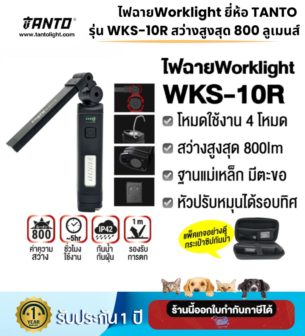 ไฟฉายWorklight ยี่ห้อ TANTO รุ่น WKS-10R สว่างสูงสุด 800 ลูเมนส์ หัวปรับหมุนได้รอบทิศ มี4โหมดความสว่าง เดินป่า ไฟฉุกเฉิน สำรอง ซ่อมบำรุง