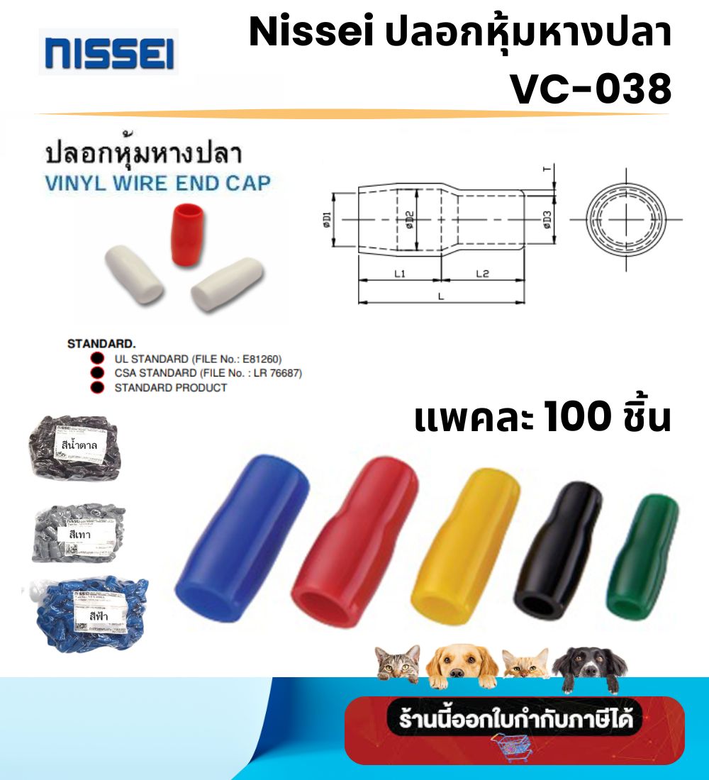 ปลอกหุ้มหางปลา NISSEI  NO.VC038 VINYL END CAP แพคละ 100 ชิ้น