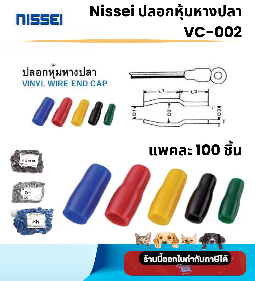 ปลอกหุ้มหางปลา NISSEI  NO.VC002 VINYL END CAP แพคละ 100 ชิ้น