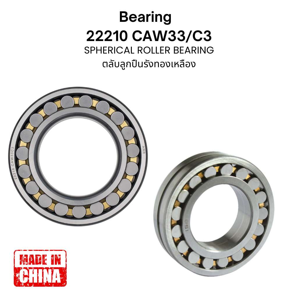 ตลับลูกปืน 22210 CAW33/C3 รังทองเหลือง SPHERICAL ROLLER BEARING