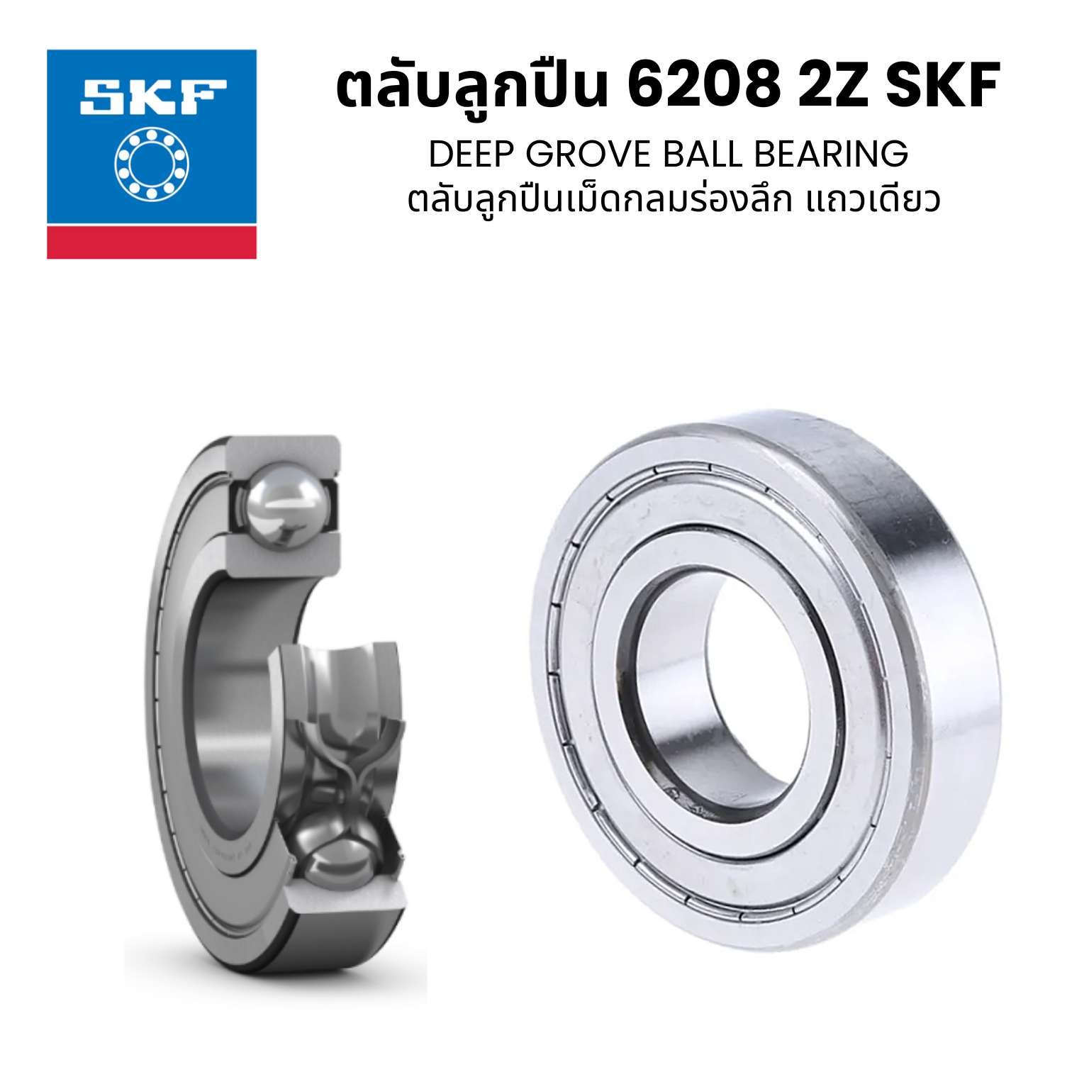 ตลับลูกปืน 6208 2Z SKF ฝาเหล็ก DEEP GROVE BALL BEARING