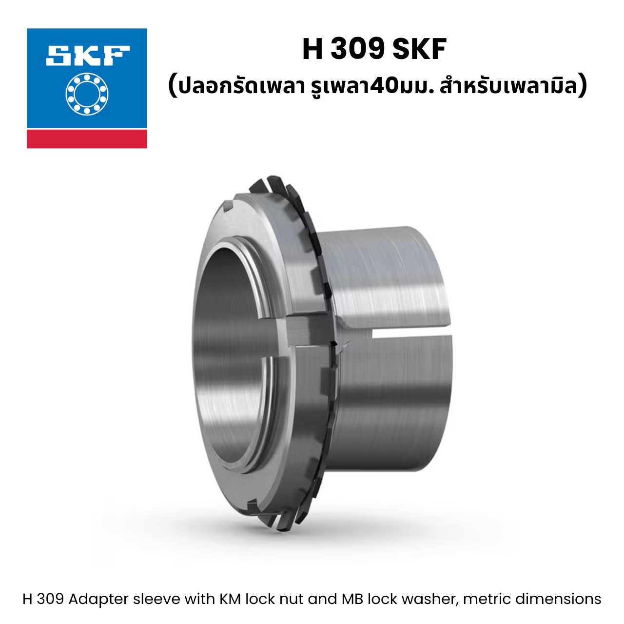 H 309 SKF  (ปลอกรัดเพลา รูเพลา40มม. สำหรับเพลามิล)