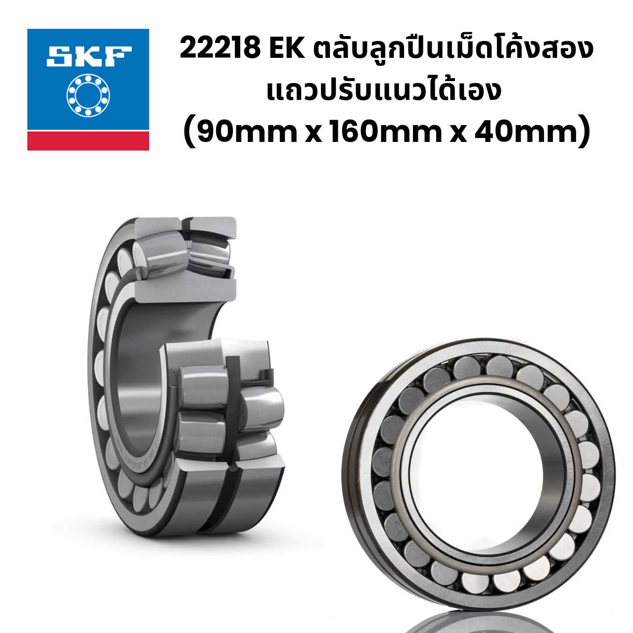 ตลับลูกปืน SKF 22218 EK ตลับลูกปืนเม็ดโค้งสองแถวปรับแนวได้เอง  (90mm x 160mm x 40mm)