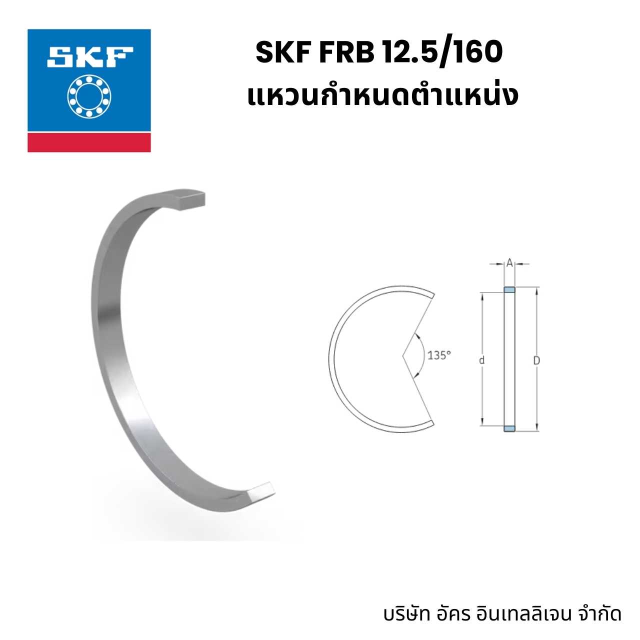 FRB 12.5/160 SKF แหวนกำหนดตำแหน่ง Locating (stabilizing) ring