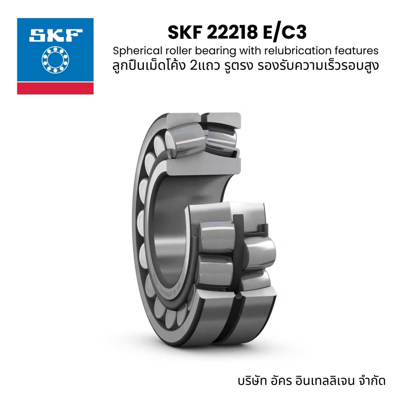 ตลับลูกปืน SKF 22218 E/C3 ลูกปืนเม็ดโค้ง 2แถว รูตรง รองรับความเร็วรอบสูง