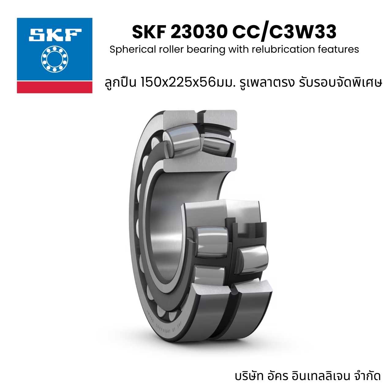 SKF 23030 CC/C3W33 ตลับลูกปืนเม็ดโค้ง 2แถว รูตรง รองรับความเร็วรอบสูง