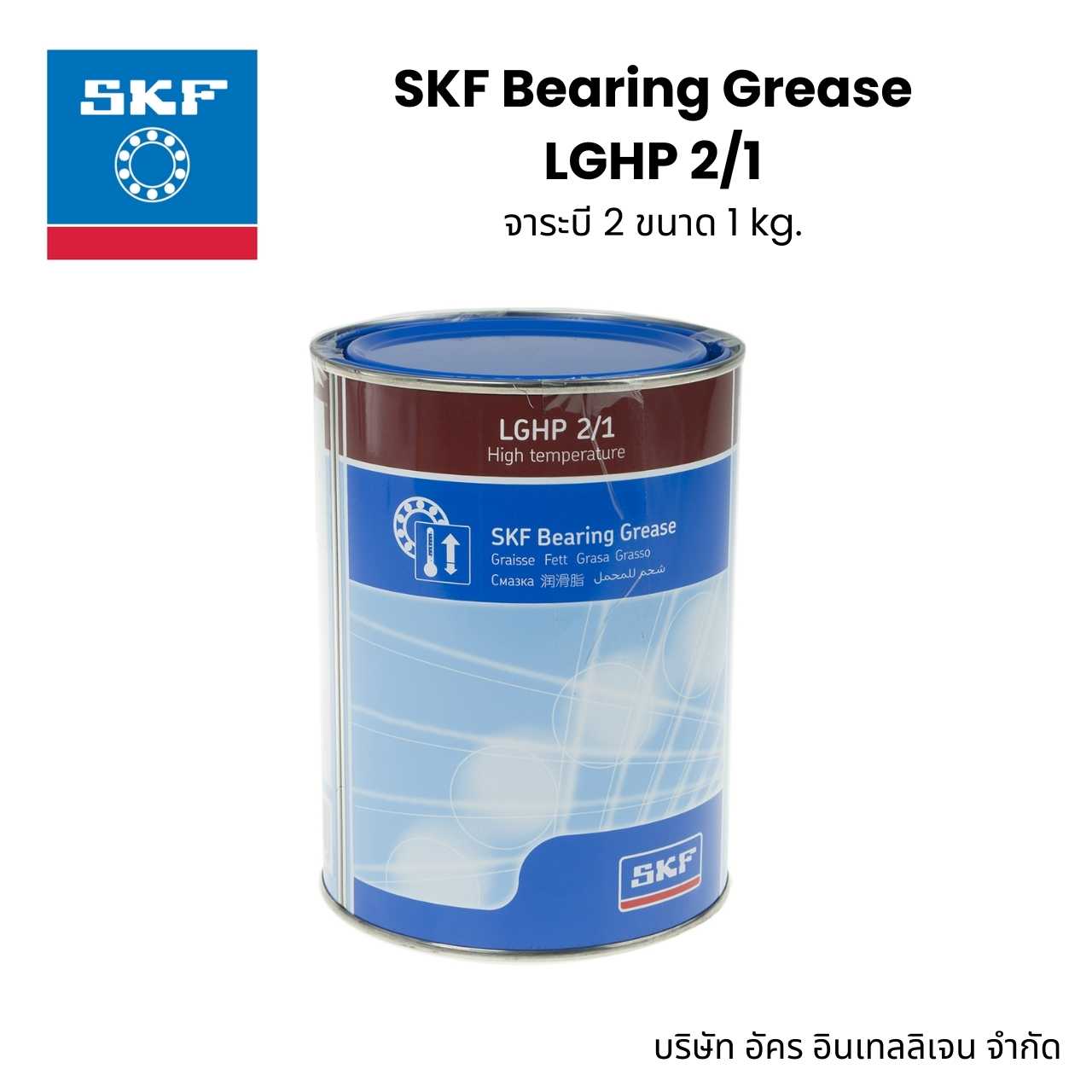 SKF LGHP 2/1 จาระบีเบอร์ 2 ขนาด 1 kg.