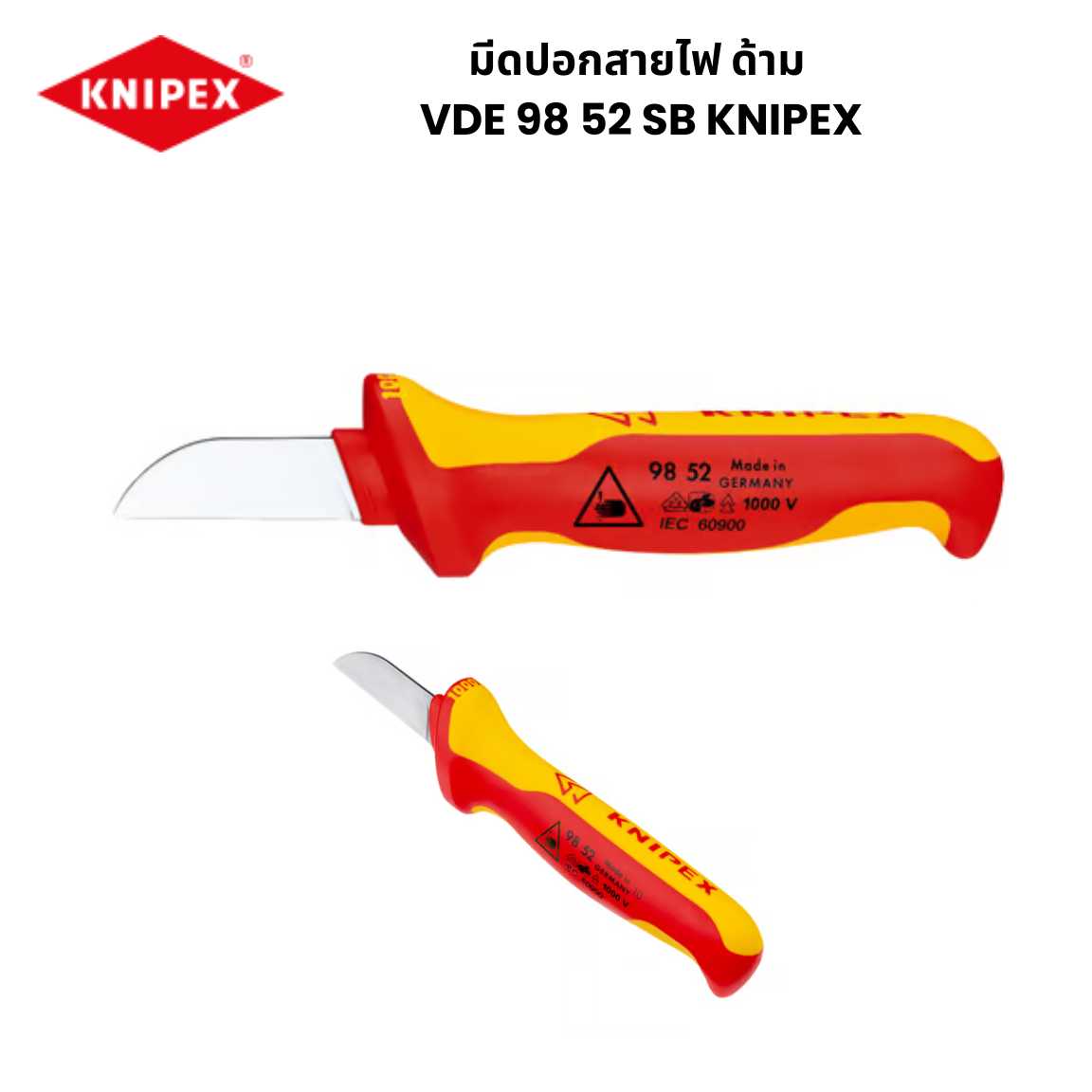 มีดปอกสายไฟ ด้าม VDE 98 52 SB KNIPEX กันไฟฟ้า 1000V