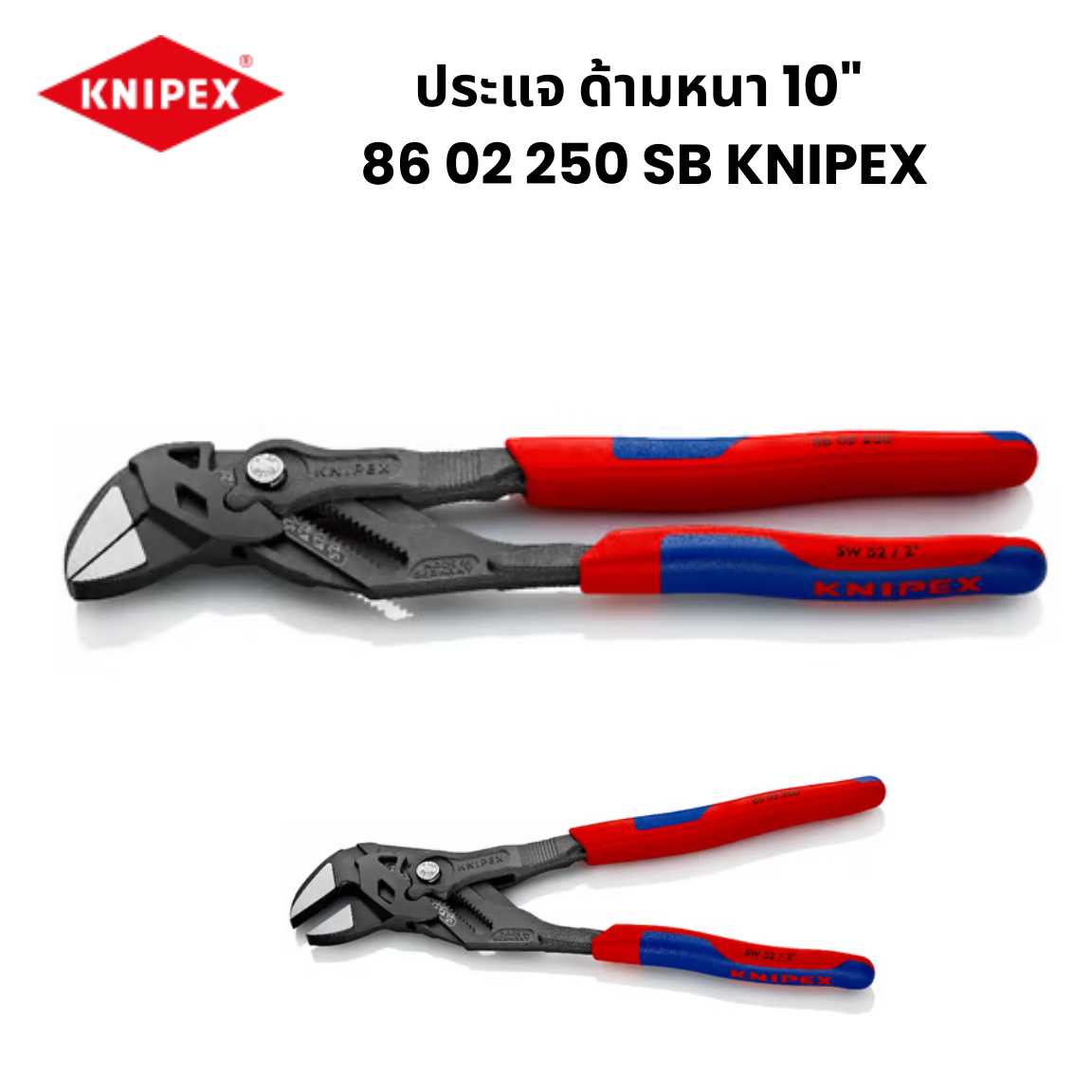 ประแจคอม้า 10นิ้ว  86 022 50 SB KNIPEX Pliers Wrench 250mm.