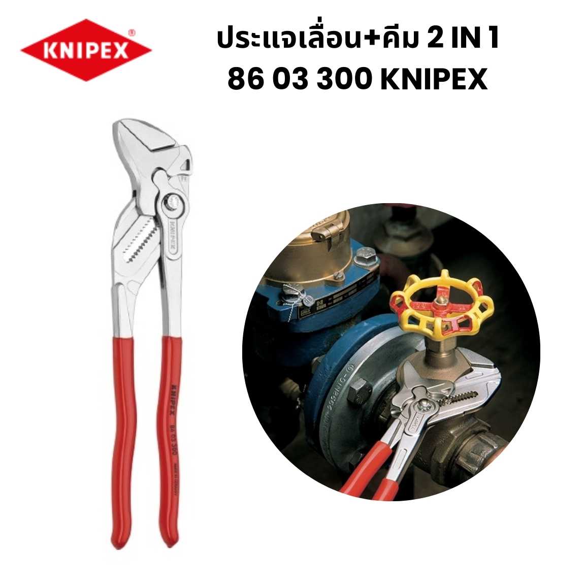 ประแจเลื่อน + คีม 86 03 300 / 2 IN 1  KNIPEX