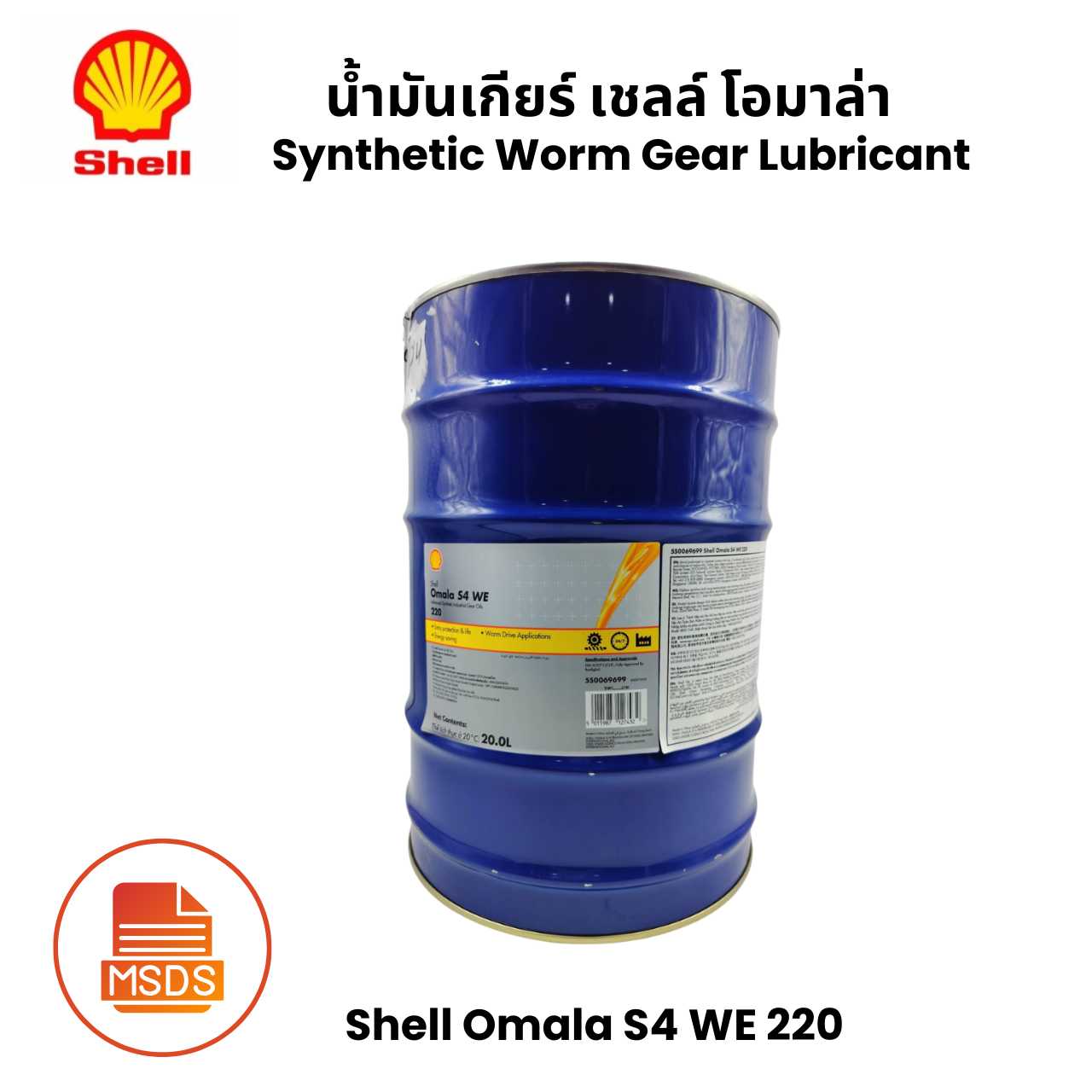 Shell Omala S4 WE 220 น้ำมันเกียร์ เชลล์ โอมาล่า Synthetic Worm Gear Lubricant 20 ลิตร