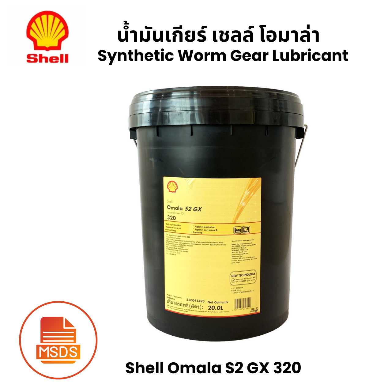 Shell Omala S2 GX 320 น้ำมันเกียร์ เชลล์ โอมาล่า Synthetic Worm Gear Lubricant 20 ลิตร