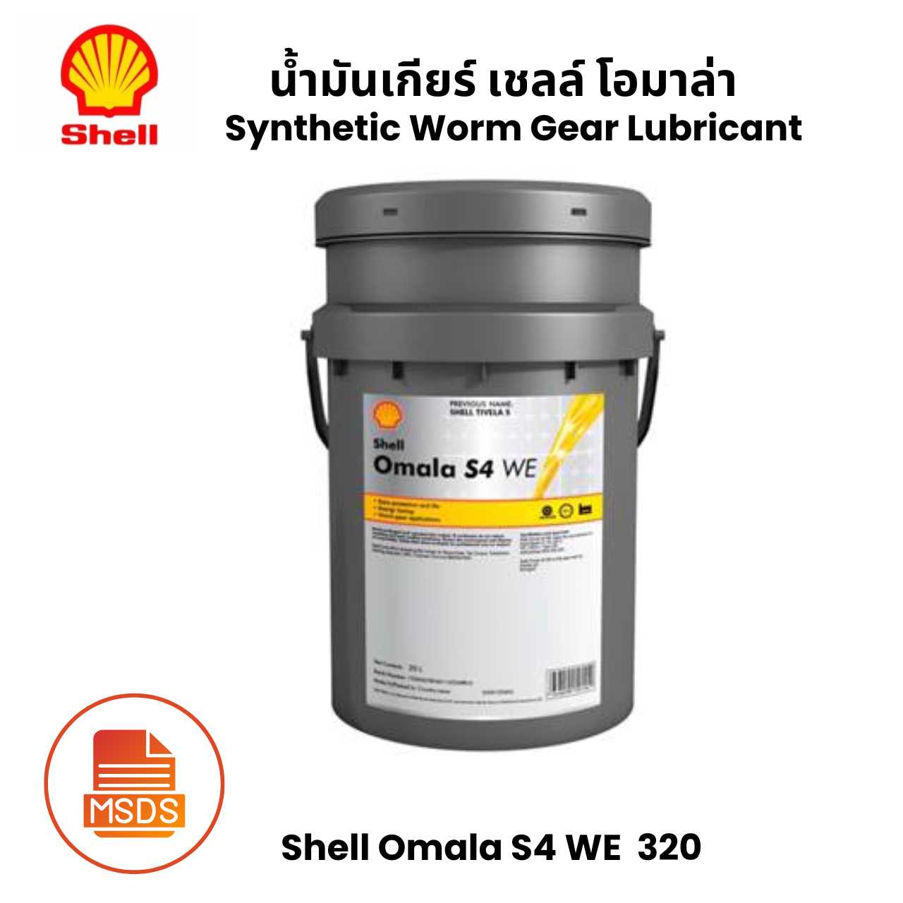 Shell Omala S4 WE 320 น้ำมันเกียร์ เชลล์ โอมาล่า -  ขนาด 20 ลิตร