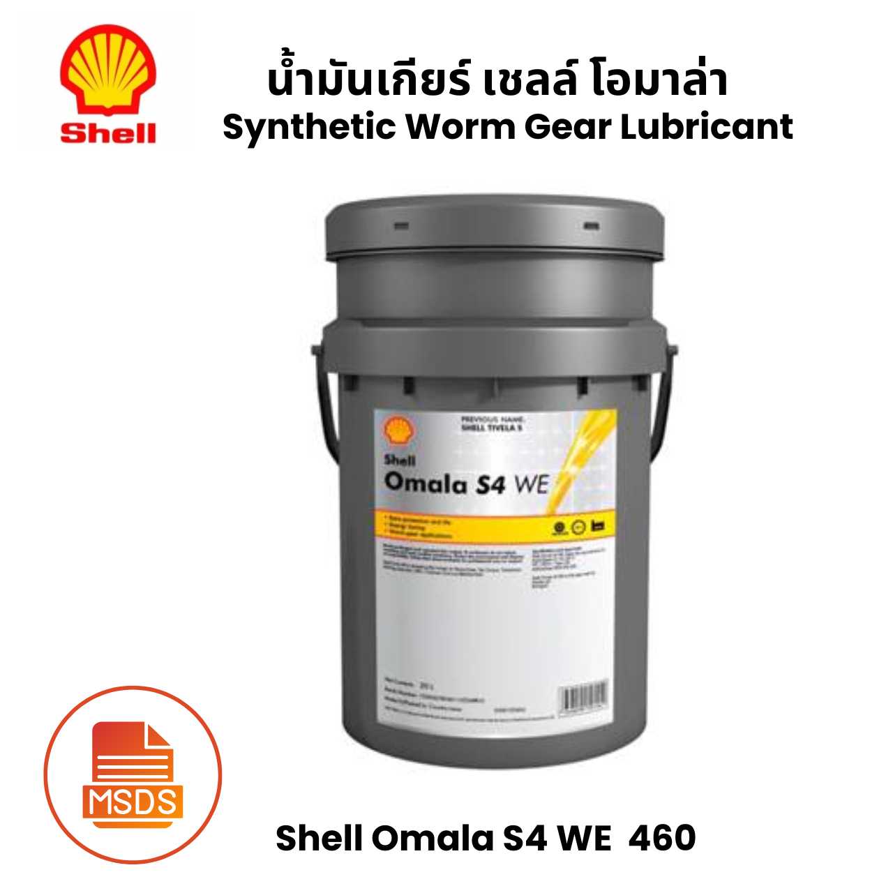 Shell Omala S4 WE 460 น้ำมันเกียร์ เชลล์ โอมาล่า -  ขนาด 20 ลิตร