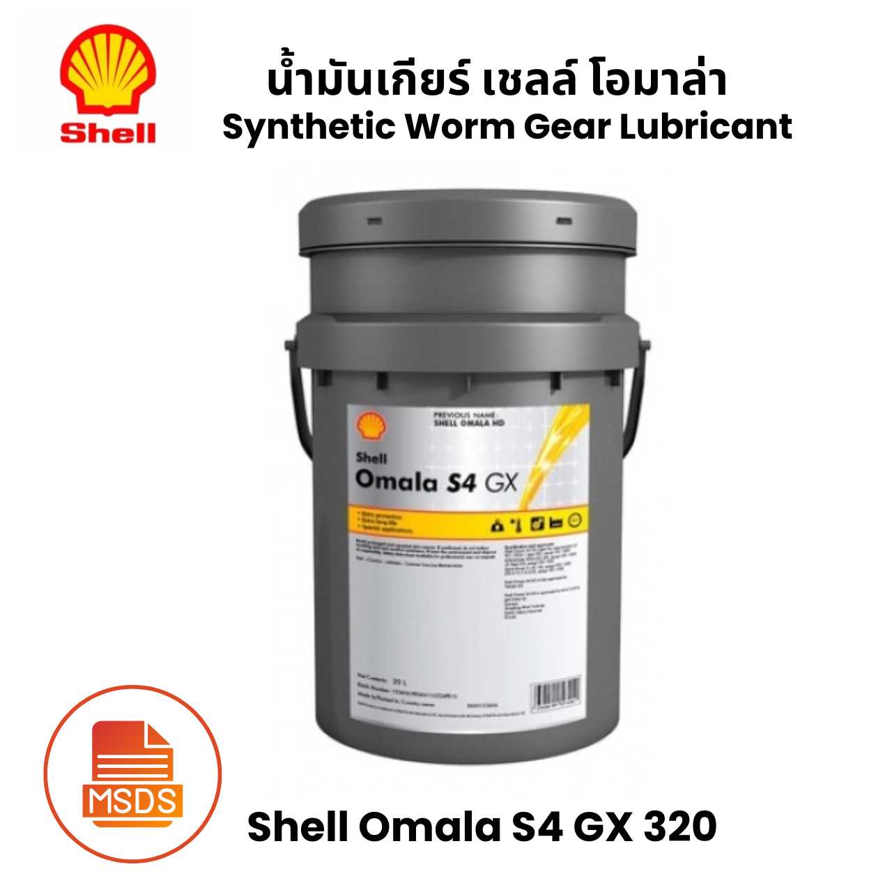 Shell Omala S4 GX 320 น้ำมันเกียร์ เชลล์ โอมาล่า -  ขนาด 20 ลิตร