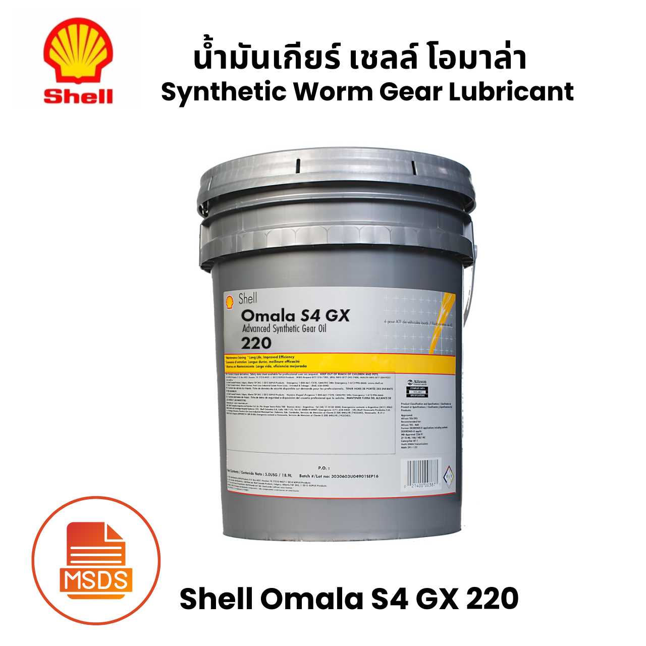 Shell Omala S4 GX 220 น้ำมันเกียร์ เชลล์ โอมาล่า -  ขนาด 20 ลิตร