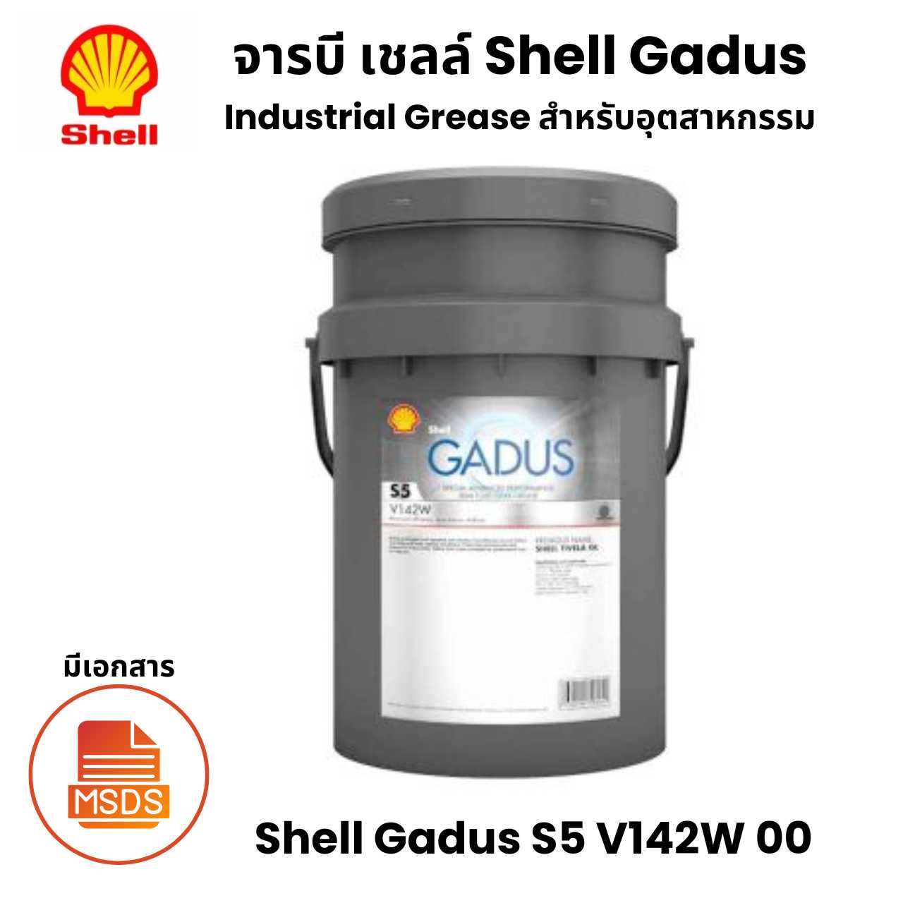 Shell Gadus S5 V142W 00 จารบีสำหรับ อุตสาหกรรม