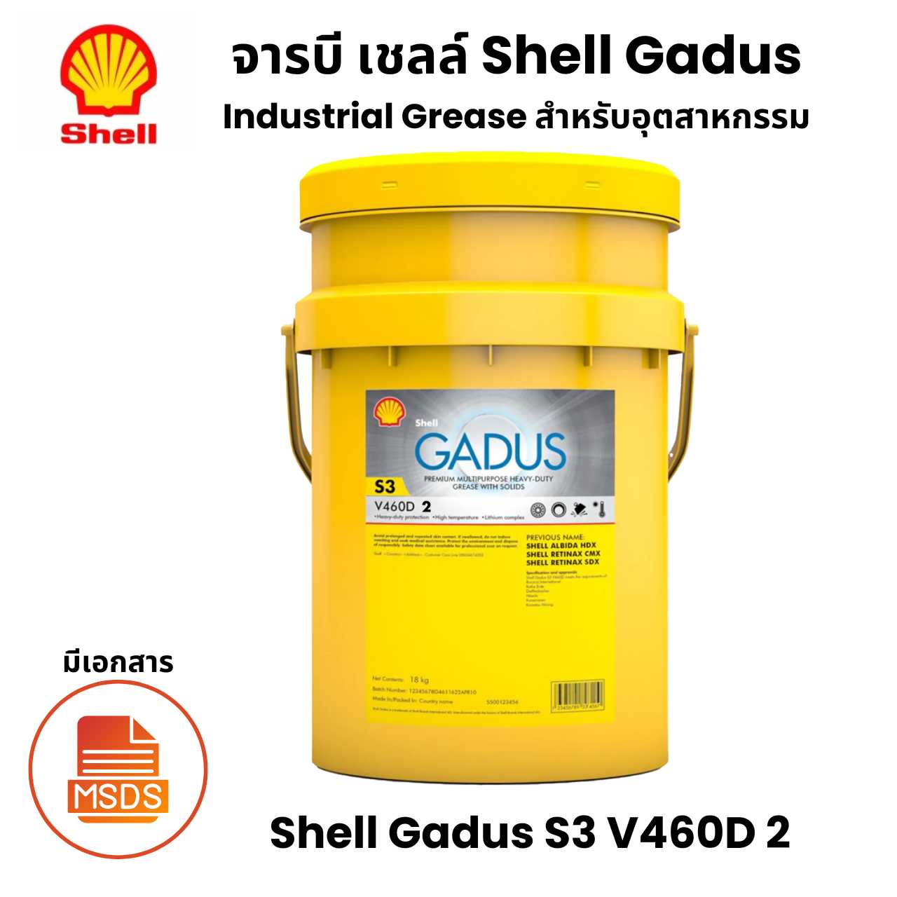 Shell Gadus S3 V460D 2 จารบีสำหรับ อุตสาหกรรม