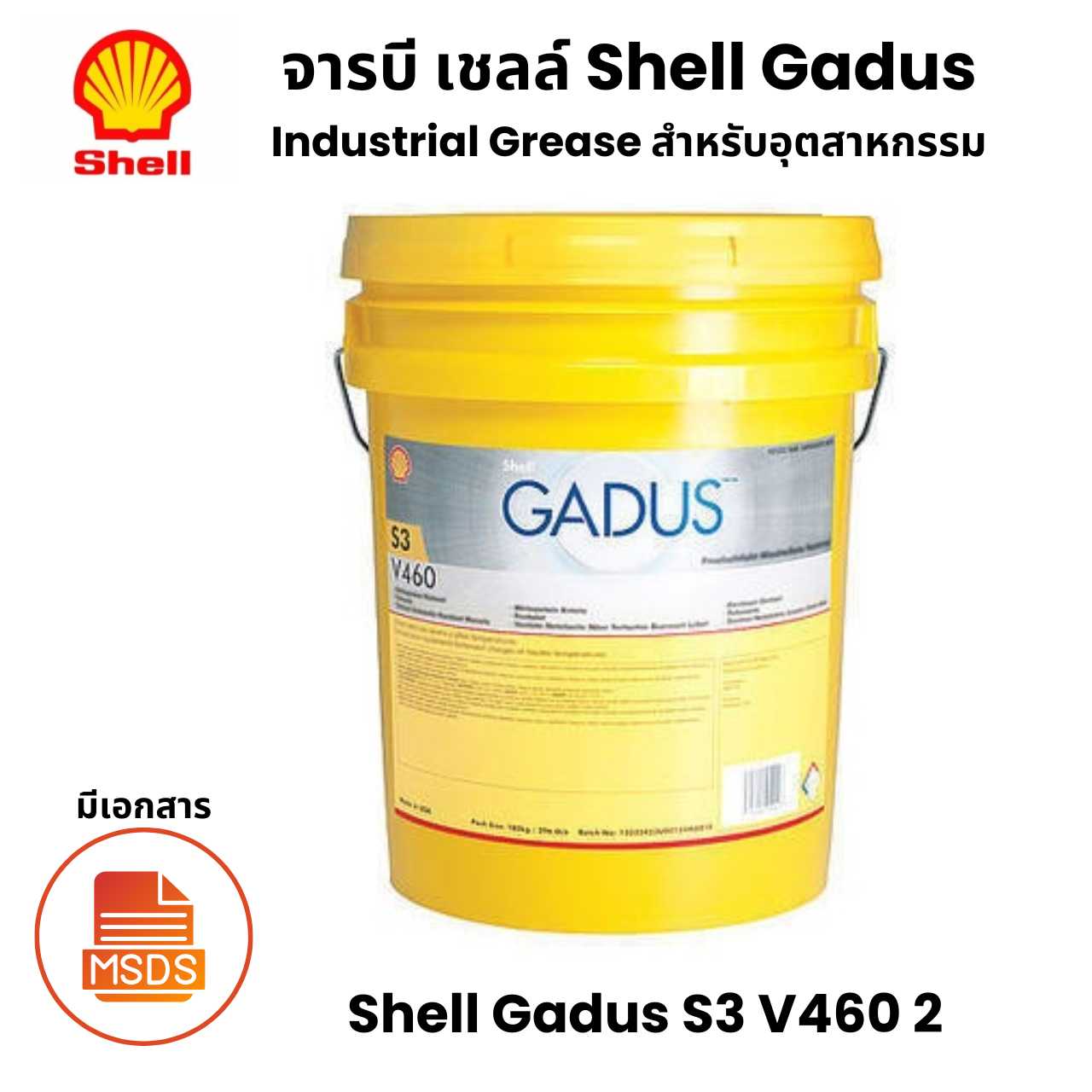 Shell Gadus S3 V460 2 จารบีสำหรับ อุตสาหกรรม