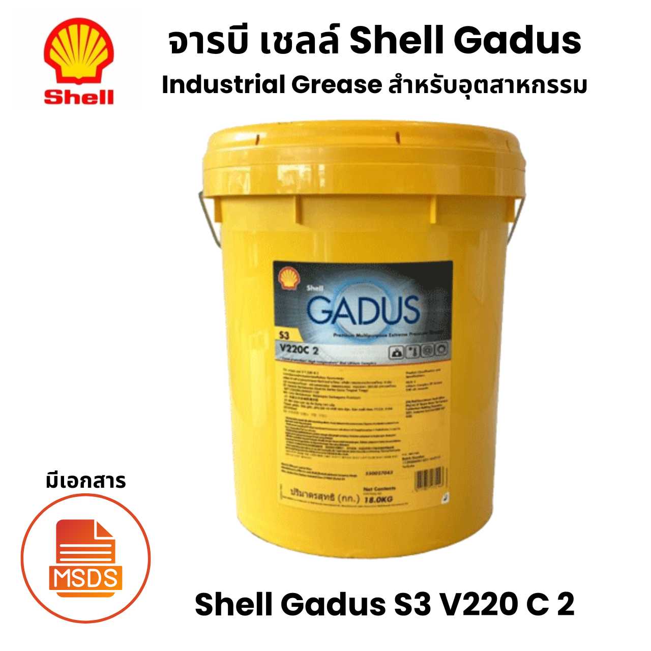 Shell Gadus S3 V220 C 2 จารบีสำหรับ อุตสาหกรรม