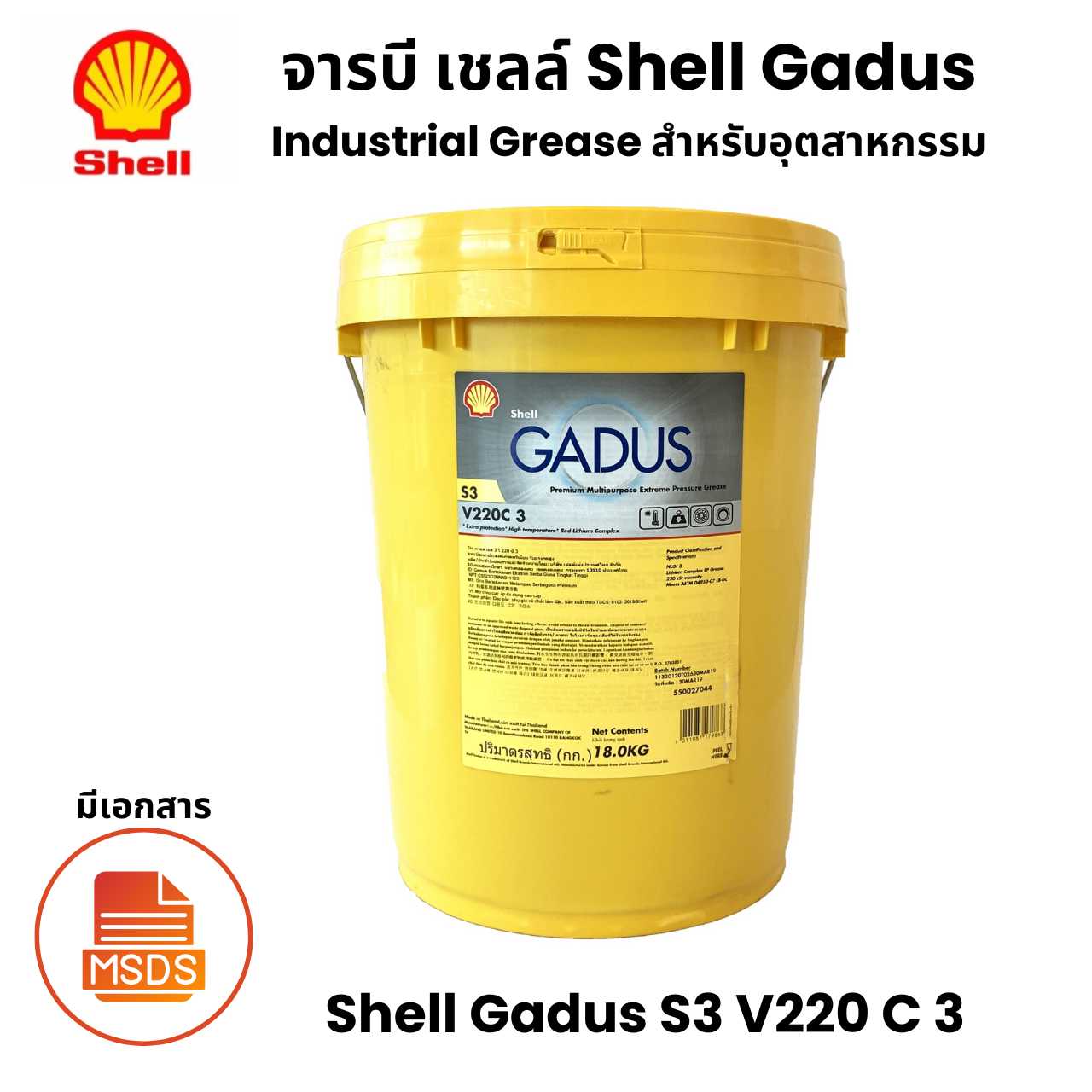 Shell Gadus S3 V220 C 3 จารบีสำหรับ อุตสาหกรรม