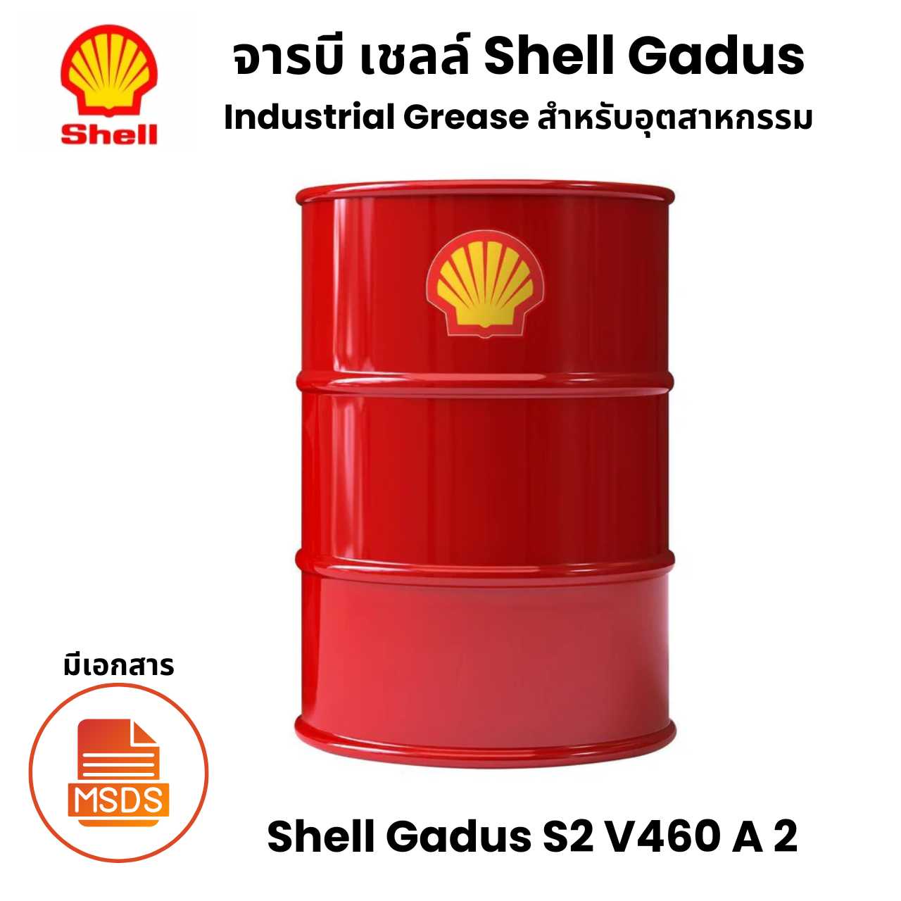 Shell Gadus S2 V460 A 2 จารบีสำหรับ อุตสาหกรรม