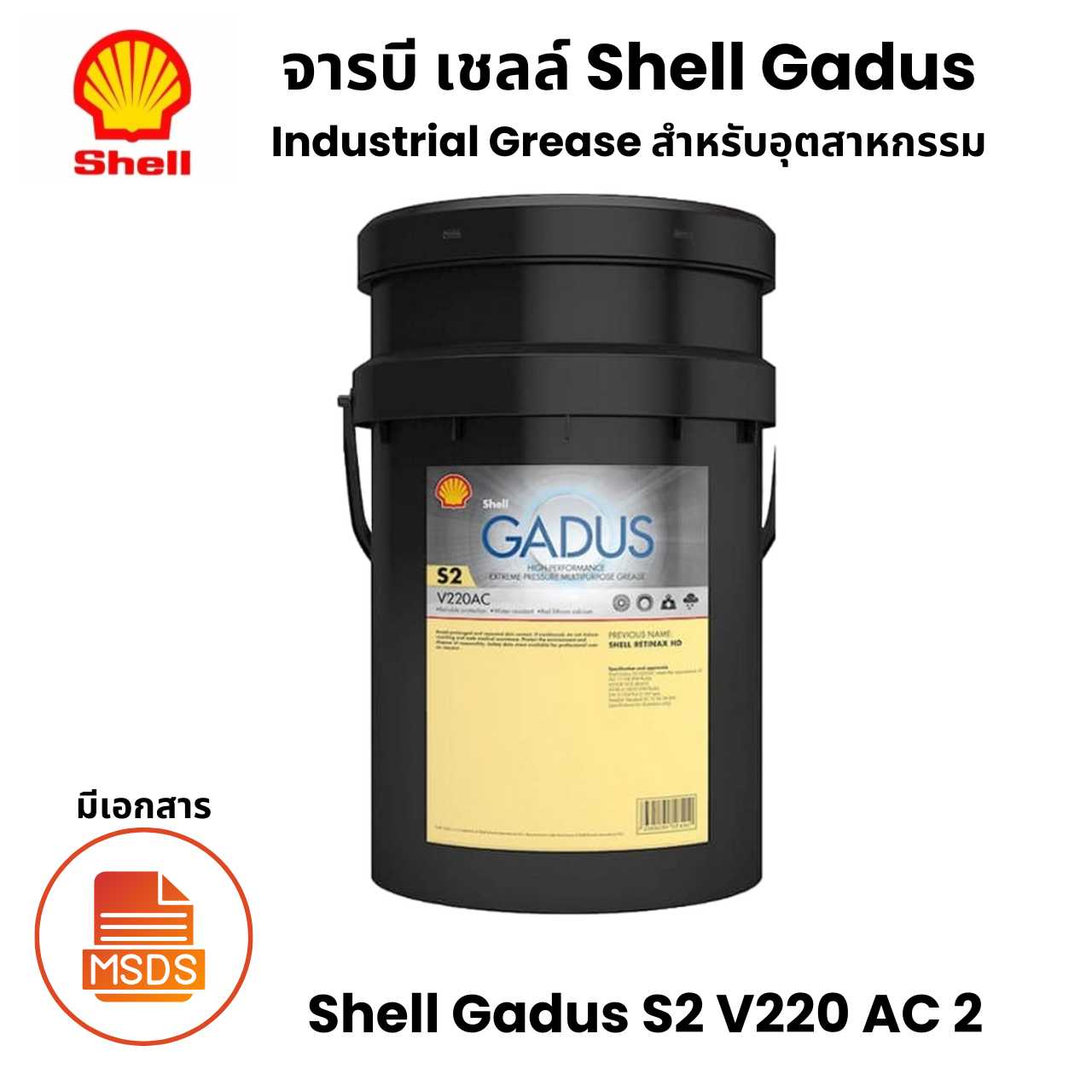 Shell Gadus S2 V220 AC 2 จารบีสำหรับ อุตสาหกรรม