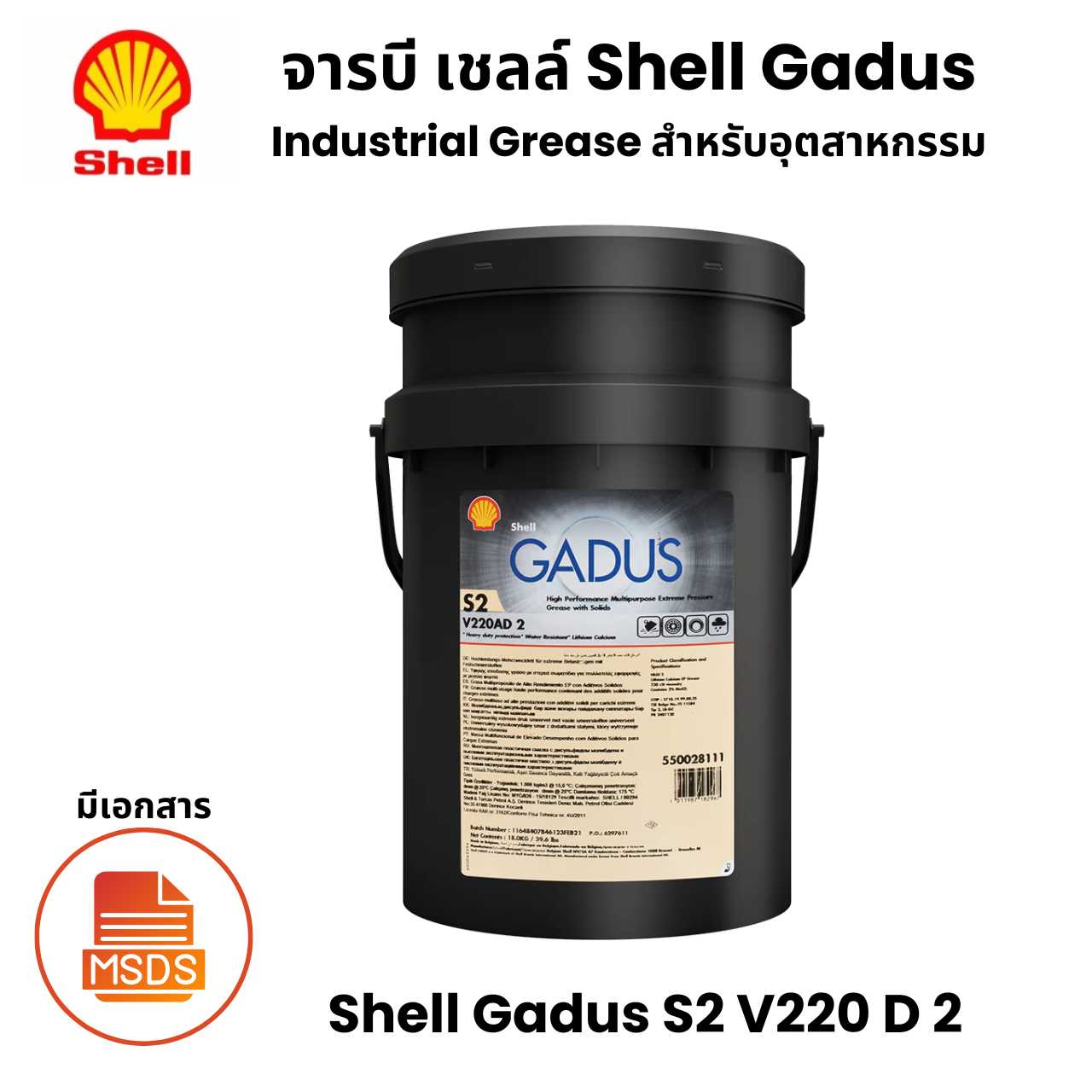 Shell Gadus S2 V220 D 2 จารบีสำหรับ อุตสาหกรรม