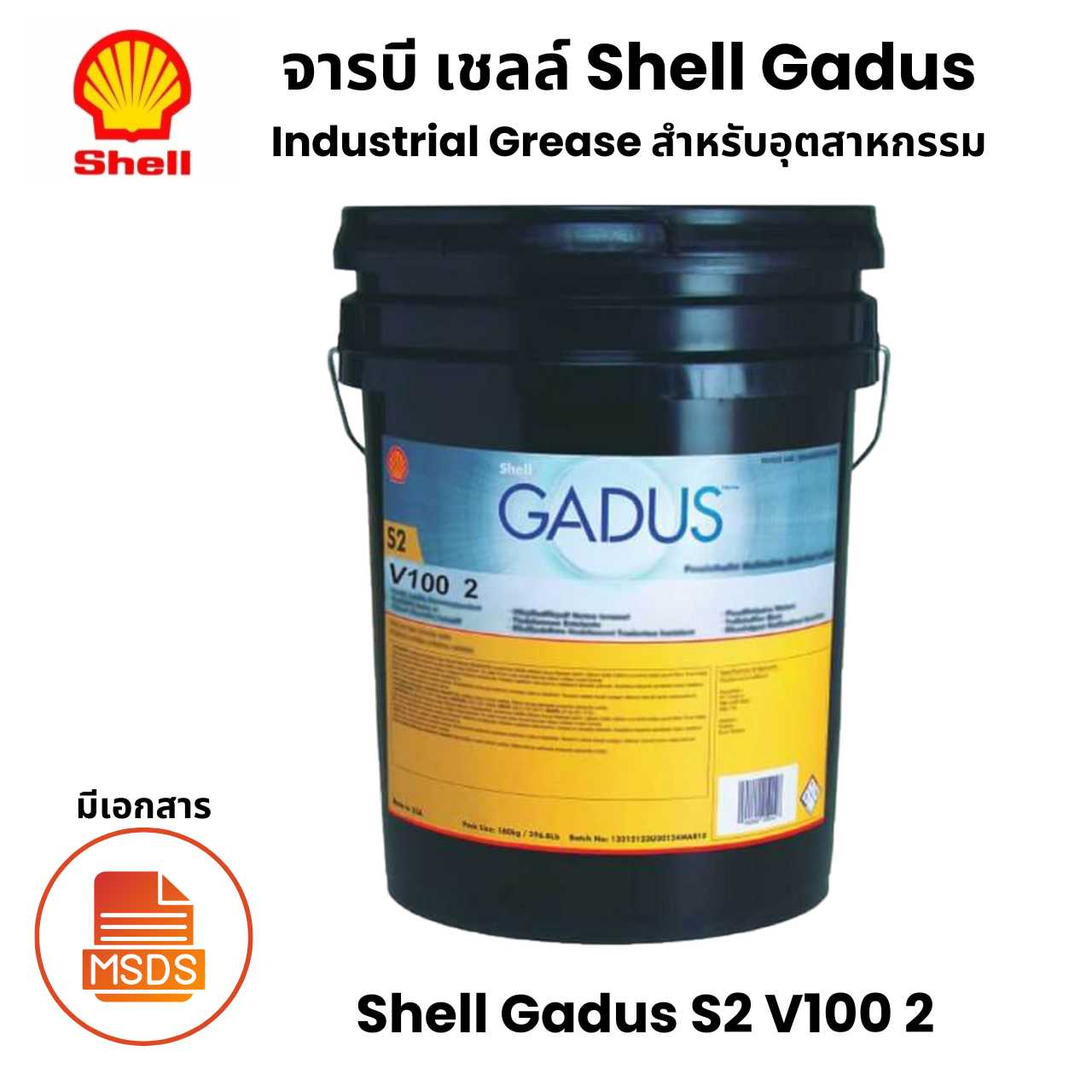 Shell Gadus S2 V100 2 จารบีสำหรับ อุตสาหกรรม