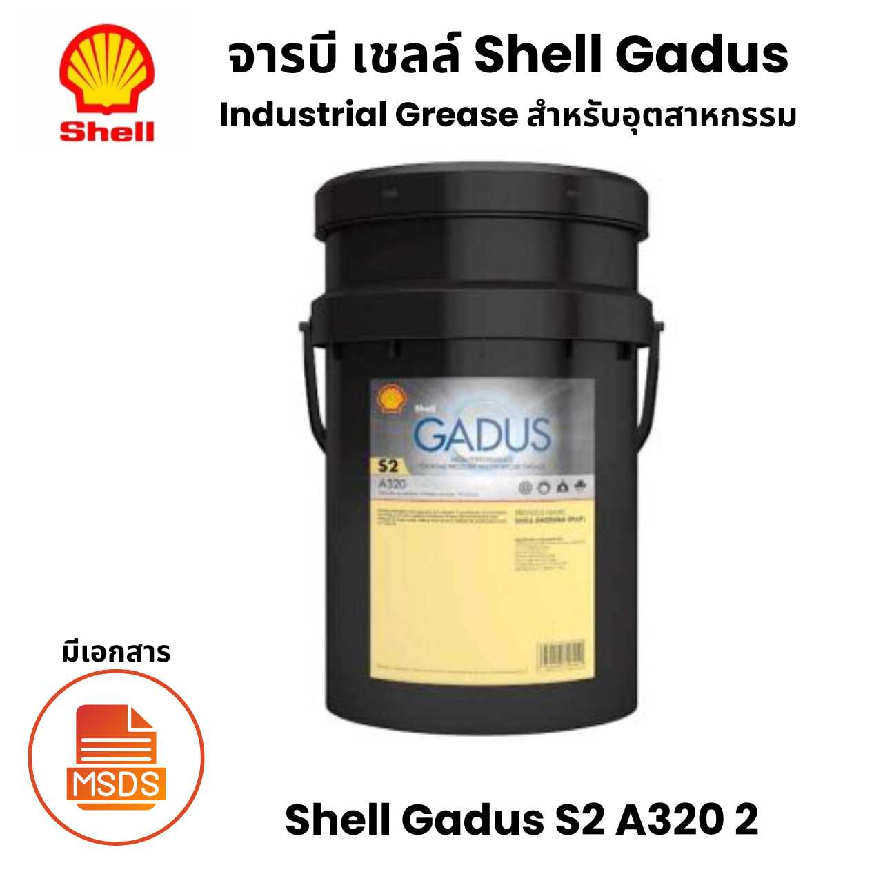 Shell Gadus S2 A320 2 จารบีสำหรับ อุตสาหกรรม