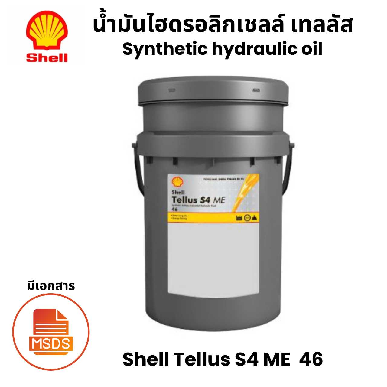 Shell Tellus S4 ME 46 น้ำมันไฮดรอลิกเชลล์ เทลลัส