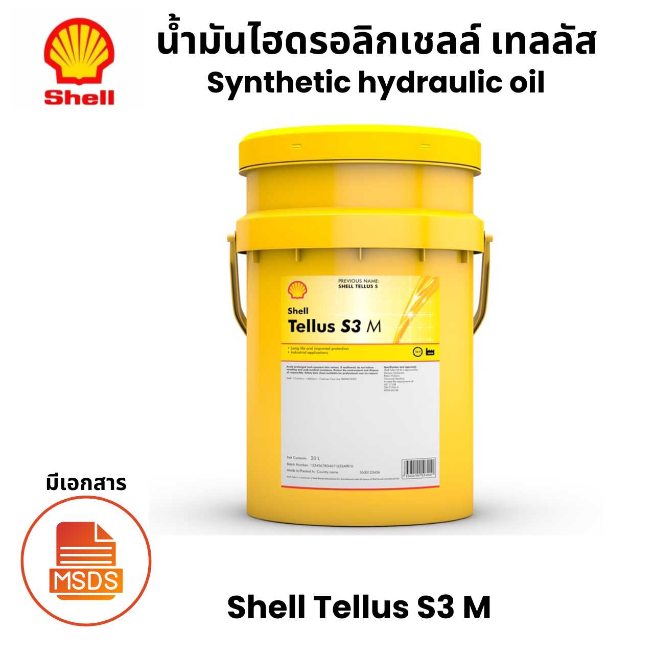 Shell Tellus S3 M น้ำมันไฮดรอลิกเชลล์ เทลลัส Synthetic hydraulic oil