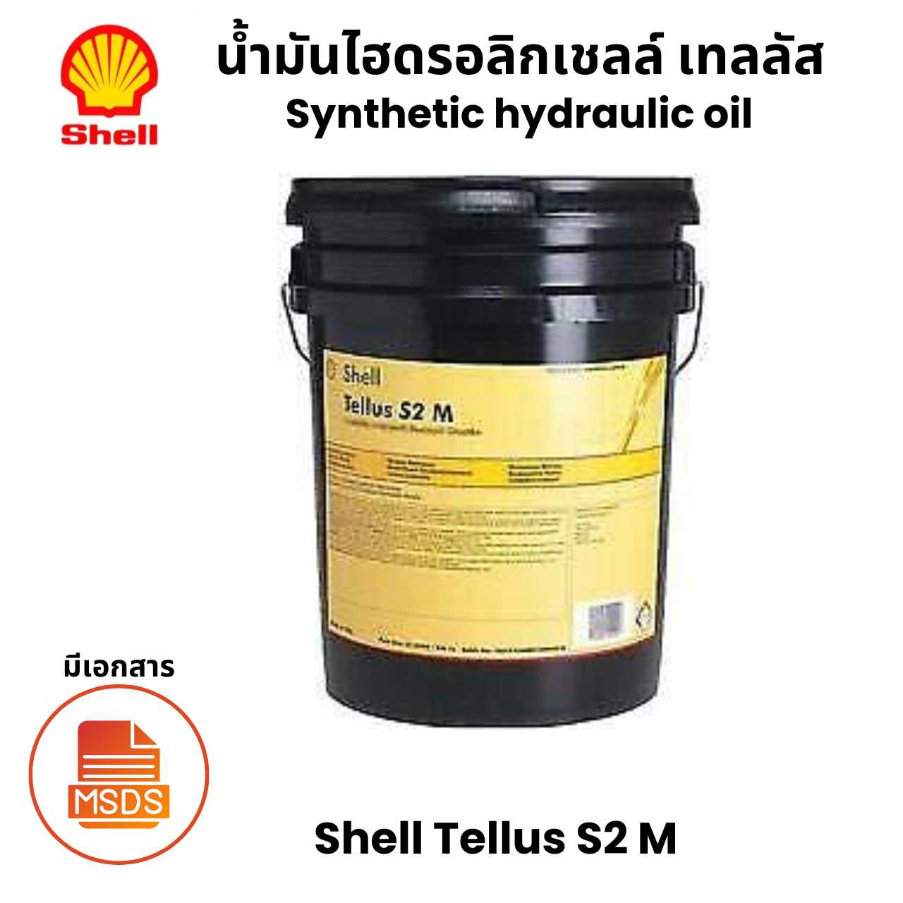 Shell Tellus S2 M น้ำมันไฮดรอลิกเชลล์ เทลลัส Synthetic hydraulic oil